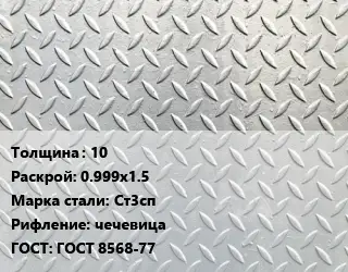 Лист рифленый 10 0.999х1.5 Сталь: Ст3сп чечевица ГОСТ: ГОСТ 8568-77